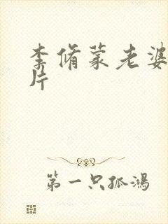 李修蒙老婆的照片