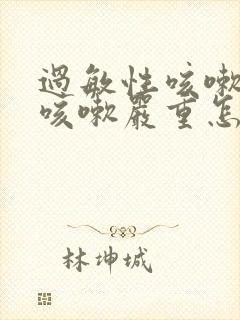 过敏性咳嗽晚上咳嗽严重怎么缓解封面