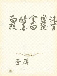 白醋食盐洗头发改善白发有什么好处