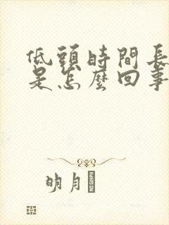 低头时间长头晕是怎么回事