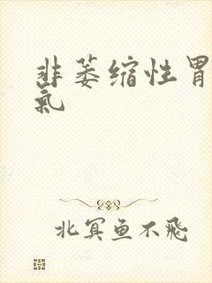 非萎缩性胃炎胀气