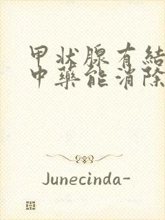 甲状腺有结节吃中药能消除么