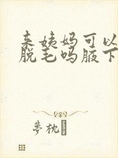 来姨妈可以激光脱毛吗腋下