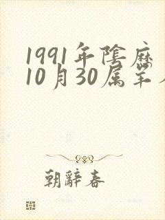 1991年阴历10月30属羊人命运如何