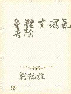 身体有湿气如何去除