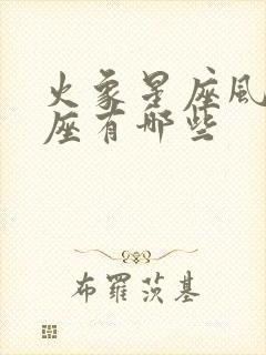 火象星座风象星座有哪些