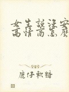 女生说没安全感高情商怎么回复