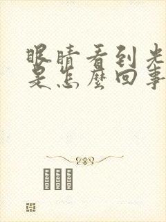 眼睛看到光就疼是怎么回事