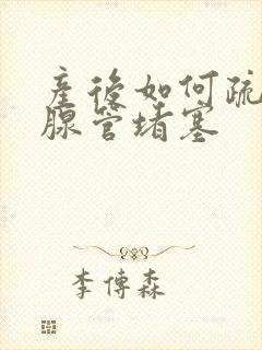 产后如何疏通乳腺管堵塞