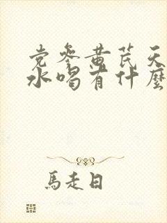 党参黄芪天麻泡水喝有什么好处