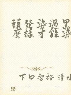 头发染过黑色怎么样才能染其他颜色封面