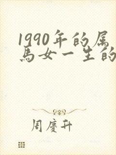1990年的属马女一生的命运