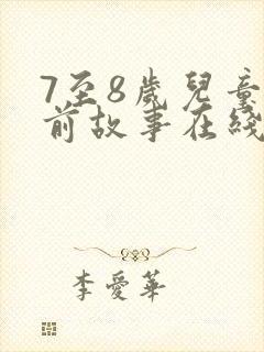 7至8岁儿童睡前故事在线听