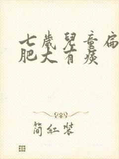 七岁儿童扁桃体肥大有痰