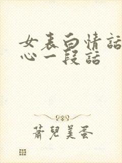 女表白情话最暖心一段话