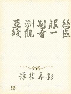 亚洲制服丝袜在线观看一区