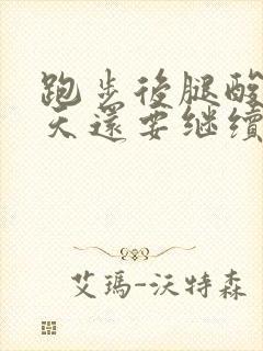 跑步后腿酸第二天还要继续跑吗