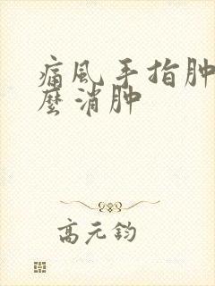 痛风手指肿痛怎么消肿