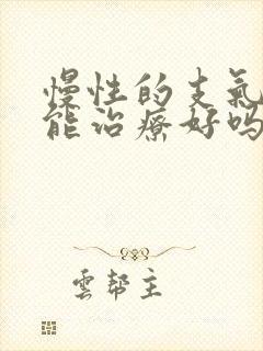 慢性的支气管炎能治疗好吗