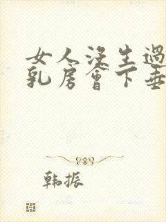 女人没生过孩子乳房会下垂吗