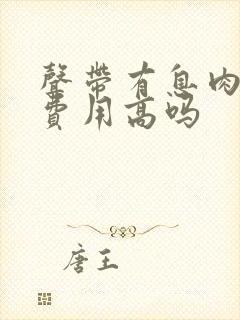 声带有息肉手术费用高吗