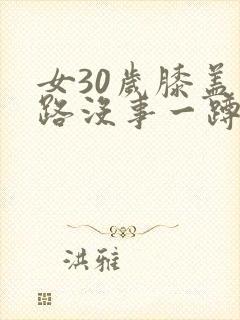 女30岁膝盖走路没事一蹲就疼封面