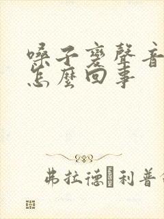 嗓子变声音了是怎么回事