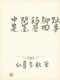 中间的脚趾头疼是怎么回事