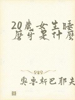 20岁女生睡觉磨牙是什么原因