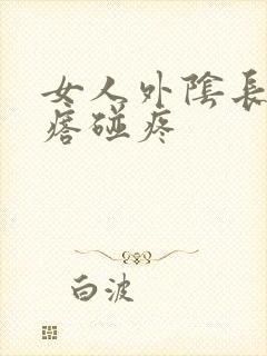 女人外阴长小疙瘩碰疼