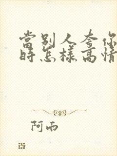 当别人夸你优秀时怎样高情商回复