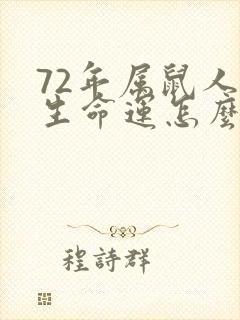 72年属鼠人一生命运怎么样