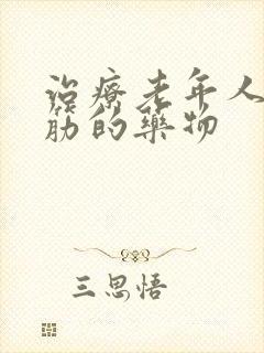 治疗老年人腿抽筋的药物