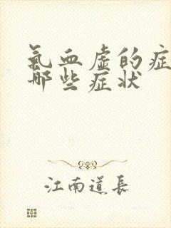 气血虚的症状有哪些症状