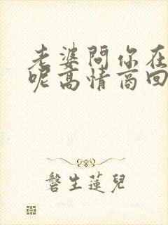 老婆问你在干嘛呢高情商回复他