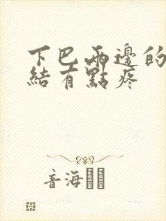 下巴两边的淋巴结有点疼