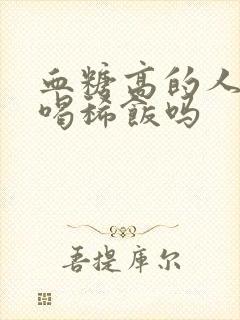 血糖高的人不能喝稀饭吗封面