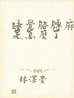 睡觉胳膊麻手麻是怎么了