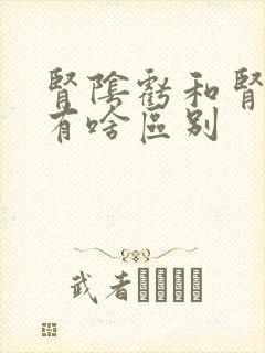 肾阴亏和肾阳亏有啥区别