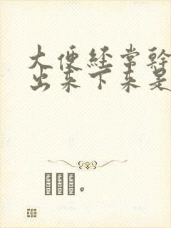 大便经常干拉不出来下来是什么原因