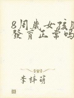 8周岁女孩胸部发育正常吗