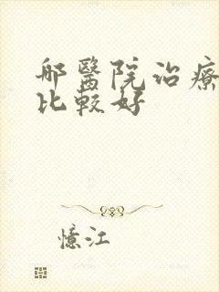 哪医院治疗抑郁比较好