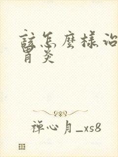 该怎么样治慢性胃炎