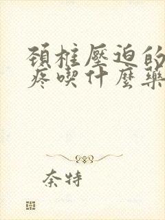 颈椎压迫的胳膊疼吃什么药