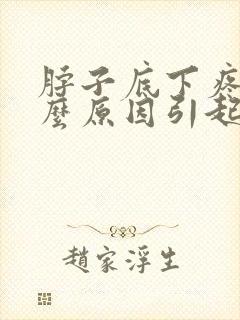 脖子底下疼是什么原因引起的封面