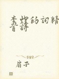 李煜的词精选十首诗