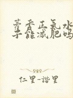 藿香正气水揉肚子能减肥吗封面