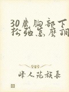 30岁胸部下垂松弛怎么调整