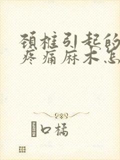 颈椎引起的手指疼痛麻木怎么治疗封面