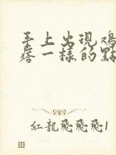 手上出现鸡皮疙瘩一样的点点